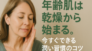 年齢肌は乾燥から始まる。今すぐできる潤い習慣のコツ