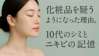 私が“化粧品を疑う”ようになった理由。10代のシミとニキビの記憶