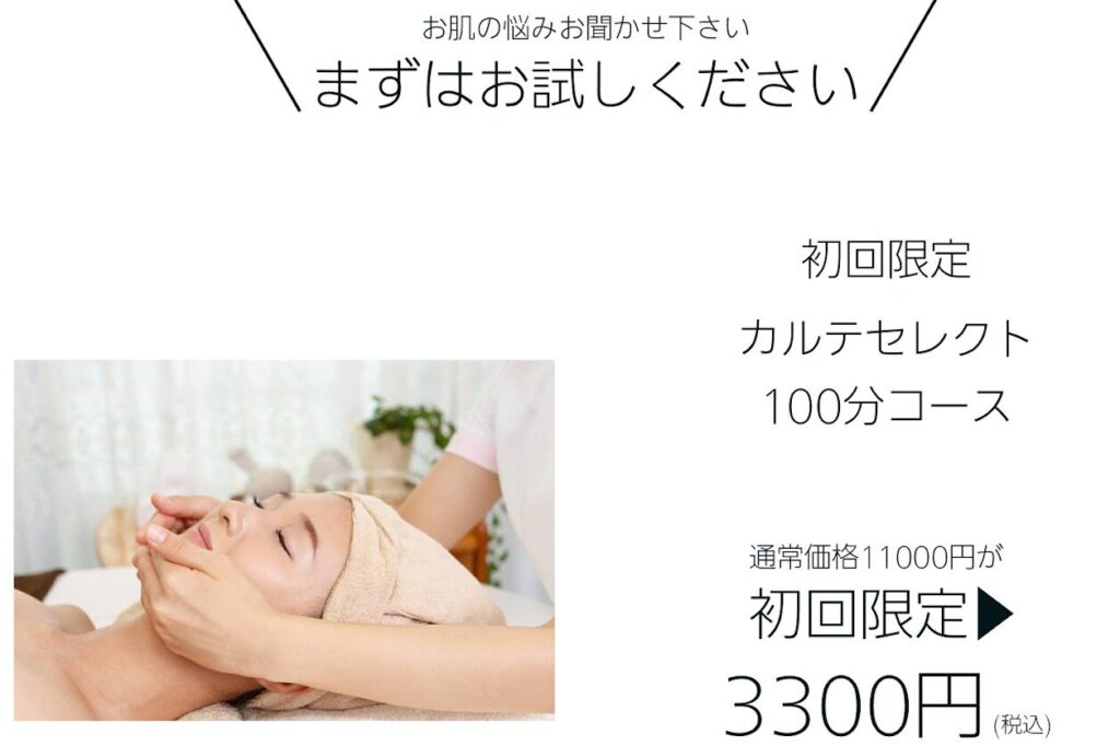 エステティックガーデン赤羽の初回体験コース