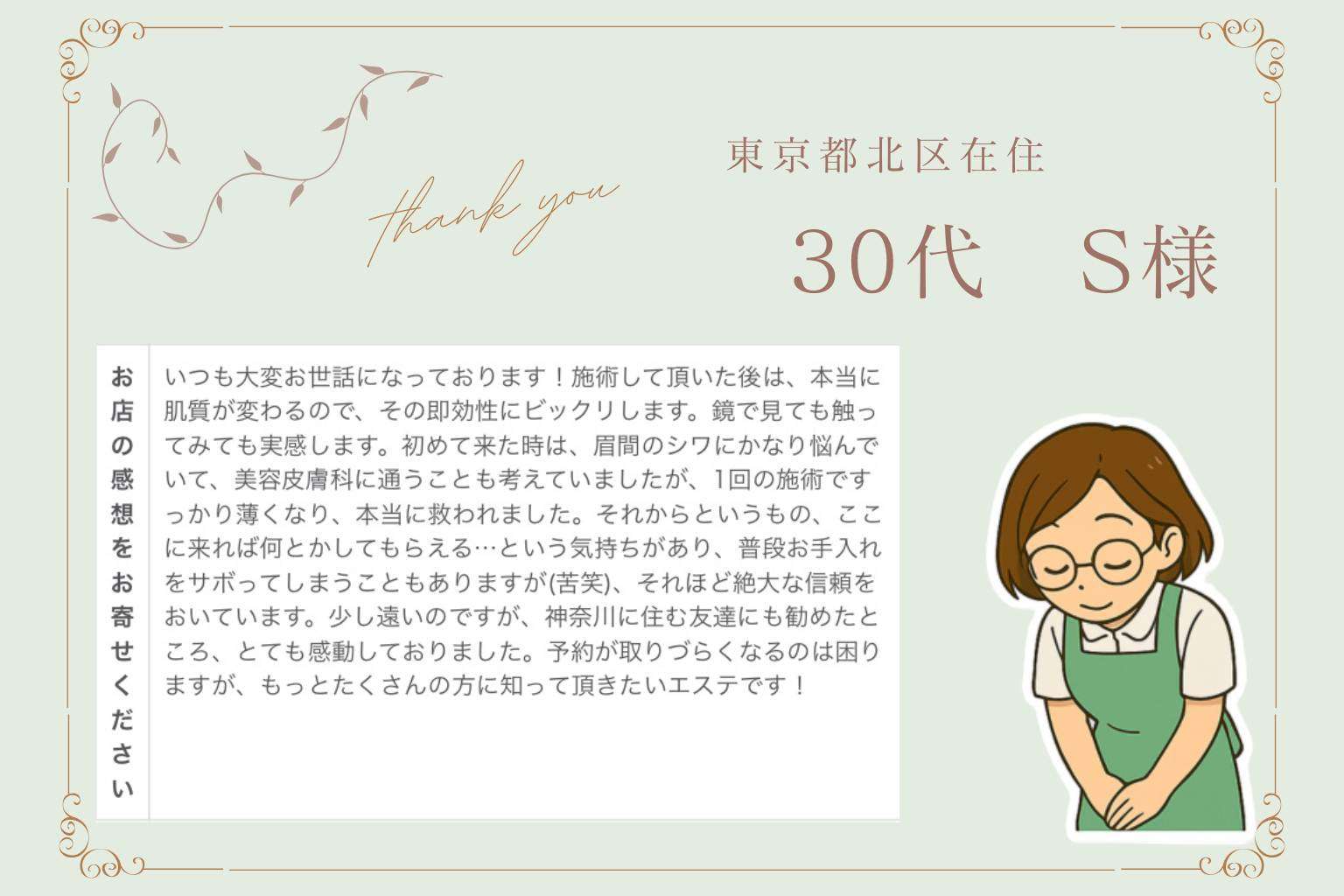 東京都在住眉間のシワケア30代のお客様の声