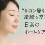 “その場だけの綺麗”で終わらせない。 肌が変わるのは、毎朝のクレンジングから。