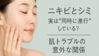 ニキビとシミは同時進行？肌を守る正しいケア法