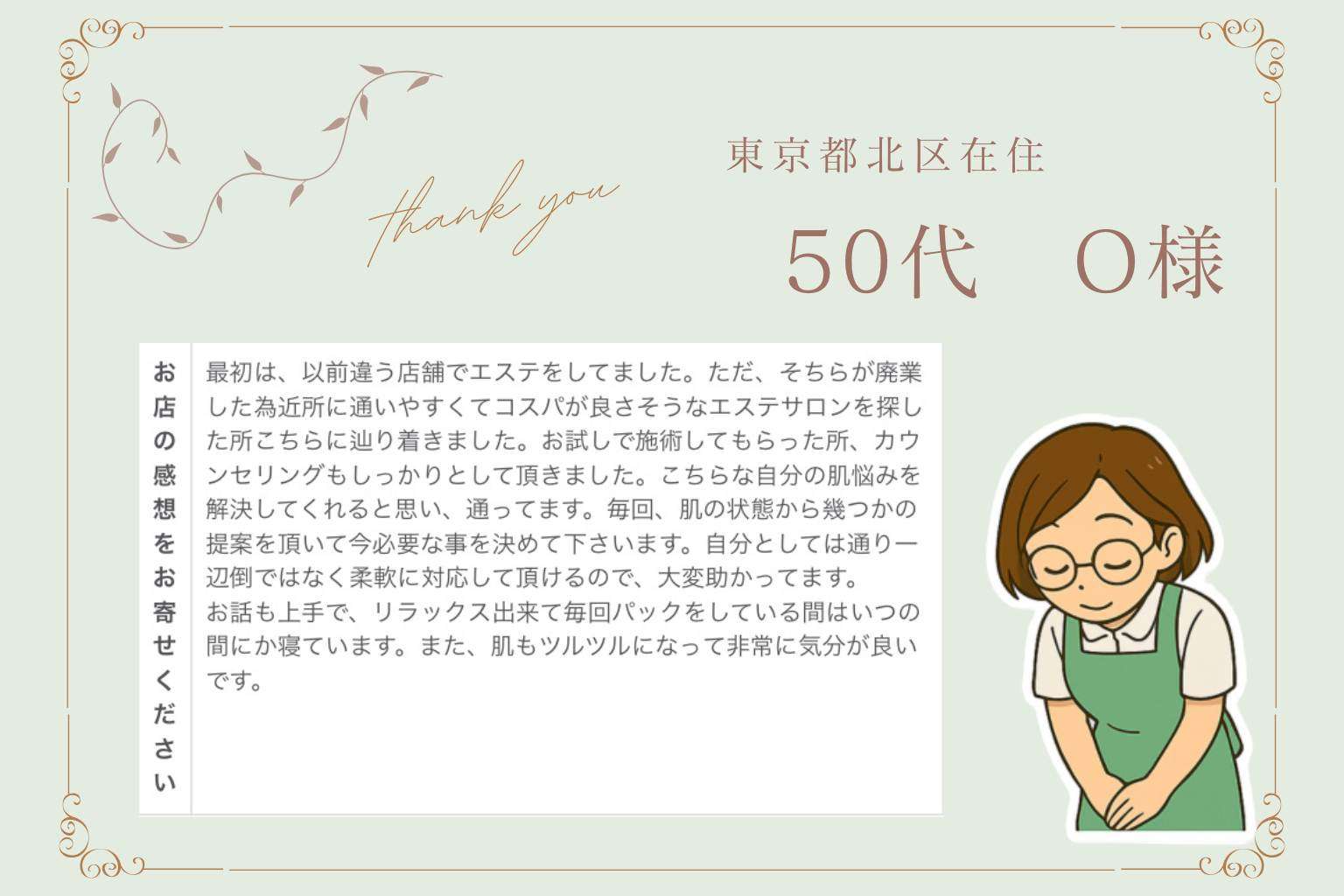 東京都在住美白ケア50代のお客様の声
