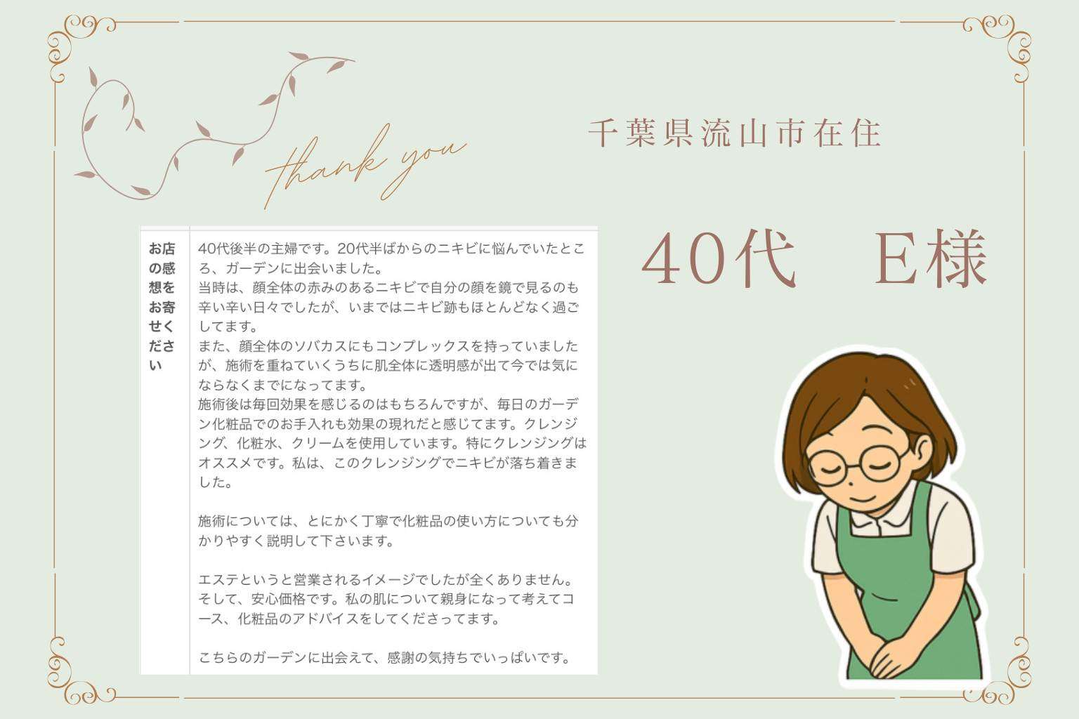 千葉県在住40代ニキビ、そばかすケアお客様の声