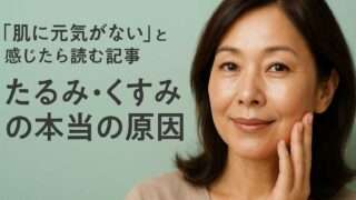 肌に元気がない…たるみ・くすみの原因とツヤを取り戻す方法