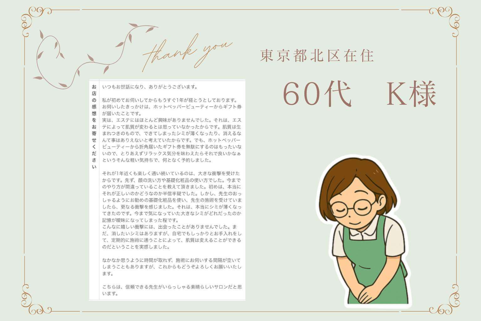東京都在住シミケア60代のお客様の声