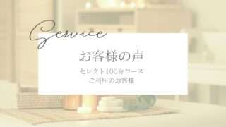 お客様の声　千葉県　40代のお客様