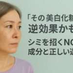 その美白化粧水、逆効果かも？シミを防ぐ選び方