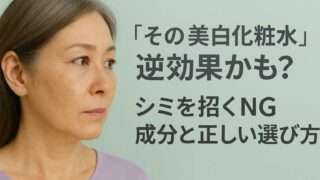 その“美白化粧水”、逆効果かも？