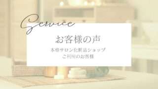 お客様の声　東京都　30代のお客様