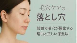 毛穴ケア”の落とし穴…刺激で毛穴が悪化する理由と正しい保湿法