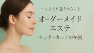 赤羽の個人サロンで叶うオーダーメイドエステの秘密
