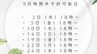 10月時間外予約可能日