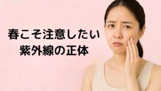 春こそ注意したい紫外線の正体