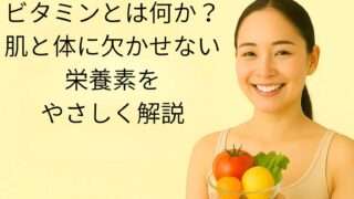ビタミンとは何か？肌と体に欠かせない栄養素をやさしく解説