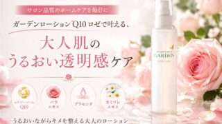 ガーデンローションQ10ロゼで叶える、大人肌のうるおい透明感ケア