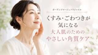 ガーデンゴマージュフラジャイル|くすみ・ごわつきが気になる大人肌のためのやさしい角質ケア